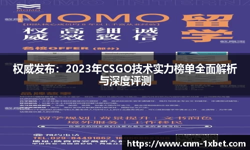 权威发布：2023年CSGO技术实力榜单全面解析与深度评测