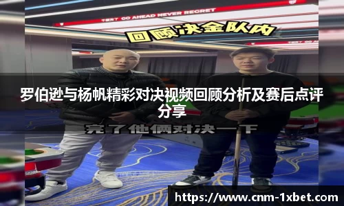 罗伯逊与杨帆精彩对决视频回顾分析及赛后点评分享
